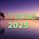 早晨禅修班专题图片 2025